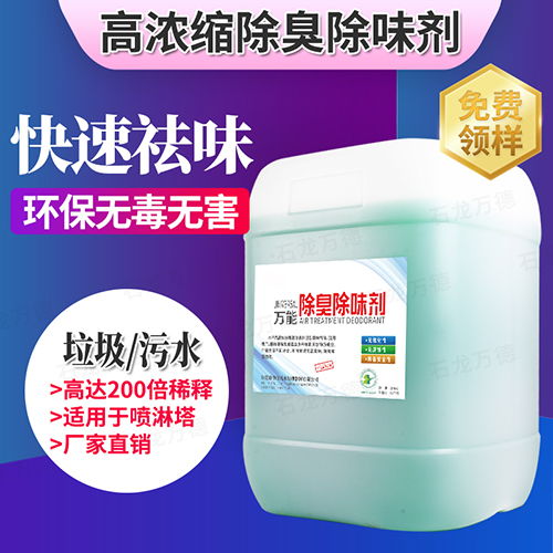 污水惡臭處理化學(xué)用品植物液除臭劑純天然植物萃取圖片 高清大圖 谷瀑環(huán)保